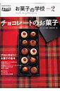 【中古】チョコレ-トのお菓子/Gakken/エコ-ル辻東京(ムック)