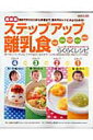 【中古】ステップアップ離乳食 初めてのひと口から卒業まで、進め方&レシピがよくわ/Gakken/小池すみこ(単行本)