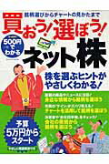 【中古】500円でわかる買おう！選ぼう！ネット株 銘柄選びからチャ-トの見かたまで　オ-ルカラ-/Gakken（ムック）