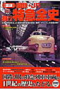 【中古】「図説」国鉄・JR昼行特急全史/Gakken(ムック)