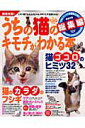 【中古】うちの猫のキモチがわかる本 総集編/Gakken(ムック)