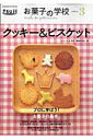【中古】クッキ-&ビスケット/Gakken/エコ-ル辻東京(ムック)