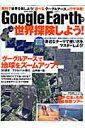 【中古】Google Earthで世界探検しよう! 「グーグルア-ス」で地球をズ-ムアップ!/Gakken(大型本)