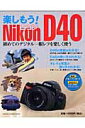 【中古】楽しもう! Nikon D40 初めてのデジタル一眼レフを楽しく使う/Gakken(ムック)