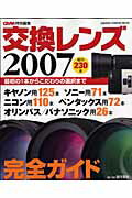 【中古】交換レンズ 2007/Gakken/西平英生（ムック）