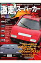【中古】激走!ス-パ-カ- World’s greatest super ca/Gakken(ムック)