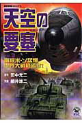 【中古】天空の要塞 3/Gakken/細井雄二（コミック）