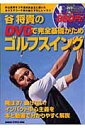 【中古】谷将貴のDVDで完全基礎がためゴルフスイング 飛ばす!曲げない!本と動画で分かりやすく解説!/Gakken/谷将貴(ムック)