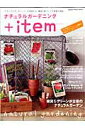 【中古】ナチュラルガ-デニング+item/Gakken(ムック)