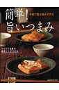 【中古】簡単!旨いつまみ 今宵の肴は自分で作る アイデア自慢の速攻レシピ10/Gakken(ムック)