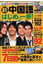 【中古】新・中国語はじめの一歩!/Gakken(ムック)