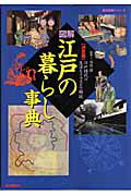 【中古】図解・江戸の暮らし事典 江戸時代の生活をイラストで解説　決定版/Gakken/河合敦（ムック）