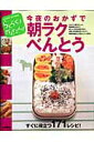 【中古】今夜のおかずで朝ラクべんとう らくらく!かんたん!/Gakken/藤井恵(ムック)