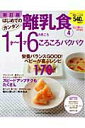 【中古】はじめてのカンタン離乳食 4 新訂版/Gakken(ムック)