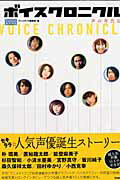 【中古】ボイスクロニクル 声の年代記/Gakken/アニメディア編集部（ムック）