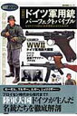 【中古】図説ドイツ軍用銃パ-フェクトバイブル/Gakken(ムック)