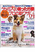 【中古】うちの犬の困った行動すべて解決！プロの新ワザ64 目からウロコ！驚きのアイディア実例続々！/Gakken/ケ-ナイン・アンリミテッド（ムック）