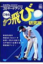 【中古】だれでも20ヤ-ドアップこちらかっ飛び研究所 力不要の「右脚打法」/Gakken/吉田一誉(ムック)