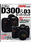 【中古】ニコンD300　＆　D3ス-パ-ブック フラッグシップ2機種の完全ガイド/Gakken（ムック）