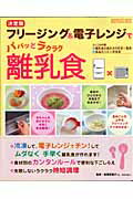 【中古】フリ-ジング＆電子レンジでパパッとラクラク離乳食 決定版/Gakken/相澤菜穂子（ムック）