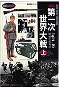 【中古】〈図説〉第一次世界大戦 戦略・戦術・兵器詳解 上/Gakken（ムック）