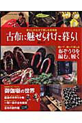 【中古】古布に魅せられた暮らし 其の10/Gakken（ムック）