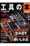 【中古】工具の本 Factory　gear　magazinevol． 2008/Gakken（ムック）