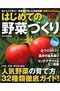 【中古】はじめての野菜づくり おいしくて安心！無農薬で楽しむ家庭菜園/Gakken（ムック）