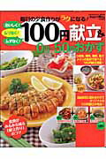 【中古】100円献立＆　0円〜50円おかず 毎日の夕食作りがラクになる！　おいしく！ムリなく！/Gakken（ムック）(3.0)