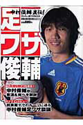 【中古】足ワザ俊輔 中村俊輔直伝！サッカ-足ワザbook/Gakken（ムック）