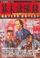 【中古】幕末諸隊録 崛起する草莽、結集する志士/Gakken（ムック）