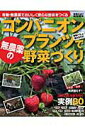 【中古】コンパニオンプランツで無農薬の野菜づくり 有機・無農薬でおいしく安心な野菜をつくる/Gakken(ムック)