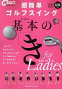 【中古】超簡単ゴルフスイング基本の「き」forレディ-ス マネするだけで即、ゴルフデビュ-!/Gakken/吉村史恵(ムック)
