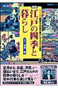 【中古】図解・江戸の四季と暮らし 四季折々の行事と暮らしをイラストで再現 決定版/Gakken/河合敦(ムック)