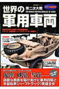 【中古】第二次大戦世界の軍用車両/Gakken(ムック)