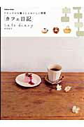 【中古】カフェ日記 ナチュラルな暮らしとおいしい時間/Gakken/谷内知子（ムック）