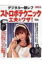 【中古】デジタル一眼レフストロボテクニック工夫とワザ!/Gakken/馬場信幸(ムック)