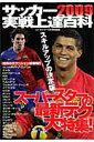 【中古】サッカ-実戦上達百科 2009/Gakken(ムック)
