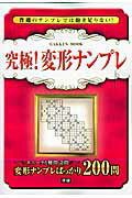 【中古】究極！変形ナンプレ/Gakken（ムック）