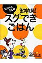 【中古】はらぺこさんの超特急!スグできごはん おいしい!ふたり分レシピ/Gakken(ムック)