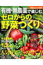 【中古】有機・無農薬で楽しむゼロからの野菜づくり/Gakken(ムック)