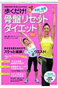 【中古】歩くだけ!骨盤リセットダイエット 日頃の歩き方を変えたらヤセた! 美脚・美腰になれる/Gakken/芝崎義夫(ムック)