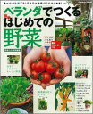 【中古】ベランダでつくる簡単はじめての野菜/Gakken(ムック)