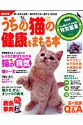 【中古】うちの猫の健康をまもる本 飼い方の基本から病気のケアまで総まとめ！　超保存版/Gakken（ムック）