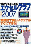 【中古】今日から使える速効！エクセルグラフ2007 報告書からプレゼンまで、効果は抜群！　オ-ルカラ-/Gakken（ムック）
