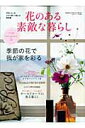 【中古】花のある素敵な暮らし 花あしらいをふだん使いで楽しむ実例集 季節の花で我/Gakken(ムック)
