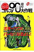 Golf - 【中古】ラウンドシミュレ-ションゴルフ90切り大作戦 6人の人気レッスンプロがあなたの「90切り」をサポ/Gakken（ムック）