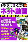 【中古】500円でわかるネット動画 YouTube・ニコニコ動画活用ガイド/Gakken（ムック）