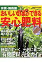【中古】有機・無農薬おいしい野菜ができる安心肥料 有機肥料の使い方完全ガイド/Gakken(ムック)