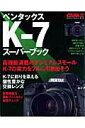 【中古】ペンタックスK-7ス-パ-ブック 高機能満載のプレミアムスモ-ルK-7の実力をフルに/Gakken(ムック)